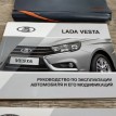 Книга по автомобилю ВАЗ (Lada) Vesta 