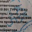 Напольное покрытие Renault Sandero Stepway 2018 749020289R 5S K4M Renault Sandero 