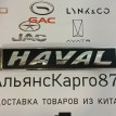 Эмблема Haval Jolion Haval Jolion  