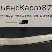 Молдинг бампера задний левый Chery tiggo 7 pro Chery Tiggo 7  