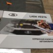 Книга по автомобилю ВАЗ (Lada) Vesta 