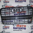 Решетка радиатора Audi A8 