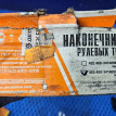 Рулевой наконечник левый Уаз 469 УАЗ 469 оригинальный номер 420.469-3414057-01