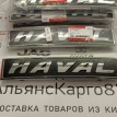Эмблема Haval Jolion Haval Jolion  