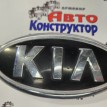 Эмблема Kia Rio 