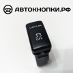 Кнопка отключения системы курсовой устойчивости (VSC) Lexus RX 