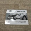 Книга по автомобилю ВАЗ (Lada) Vesta 
