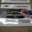 Книга по автомобилю ВАЗ (Lada) Vesta 