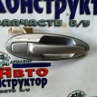 Ручка двери внешняя Chevrolet Lacetti 