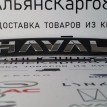 Эмблема Haval Jolion Haval Jolion  