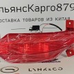 Фонарь противотуманный задний левый Chery Tiggo 7 Chery Tiggo 7  