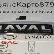 Эмблема Haval Jolion Haval Jolion  
