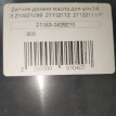 Датчик уровня масла ВАЗ (LADA) 2108 I (1984—2005) ВАЗ (Lada) 2108 оригинальный номер 210833839210