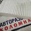 Фильтр салонный LADA 2123 ВАЗ (Lada) 2123 оригинальный номер 973