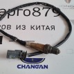 Датчик кислородный Changan CS35 PLUS РЕСТАЙЛИНГ Changan CS35  