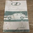Книга по автомобилю ВАЗ (Lada) 2109 