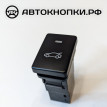 Кнопка открывания багажника   XV40 Toyota Camry VI (XV40) 