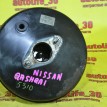 Вакуумник тормозной Nissan Qashqai 
