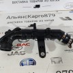 Патрубок турбины Chery Tiggo 7 PRO MAX SQRE4T15C Chery Tiggo 7  