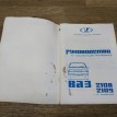 Книга по автомобилю ВАЗ (Lada) 2109 