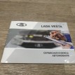 Книга по автомобилю ВАЗ (Lada) Vesta 