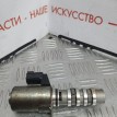 Клапан VVT-i Nissan Serena  
