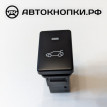 Кнопка открывания багажника   XV40 Toyota Camry VI (XV40) 