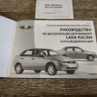 Книга по автомобилю ВАЗ (Lada) Kalina 
