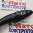 Подрулевой переключатель дворников Hyundai Sonata 