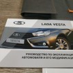 Книга по автомобилю ВАЗ (Lada) Vesta 
