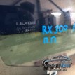 Стекло передней правой двери Lexus Rx300 RX 1 Lexus RX 