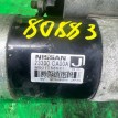 Стартер Nissan Murano Teana 2002-2008 23300CA00A VQ35DE Nissan Murano  