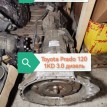 Акпп 4-ступ Toyota Prado 120 1KD 3.0Д Toyota Land Cruiser  