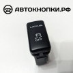 Кнопка отключения системы курсовой устойчивости (VSC) Lexus RX 