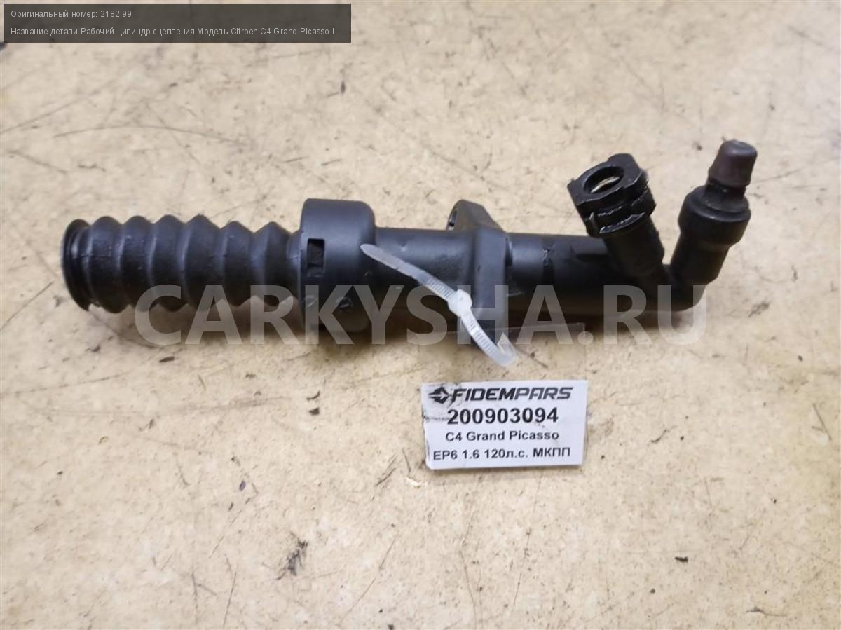 Цилиндр сцепления главный ситроен ситроен с4 2013г. 6-2. Рабочий цилиндр citroen c5. Рабочий цилиндр сцепления citroen c4. Peugeot/citroen 218295.