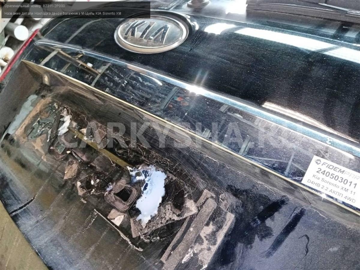 Название детали Накладка двери багажника Модель KIA Sorento XM Kia Sorento  873112P000 - купить в Москвe авторазбор, ID:331289