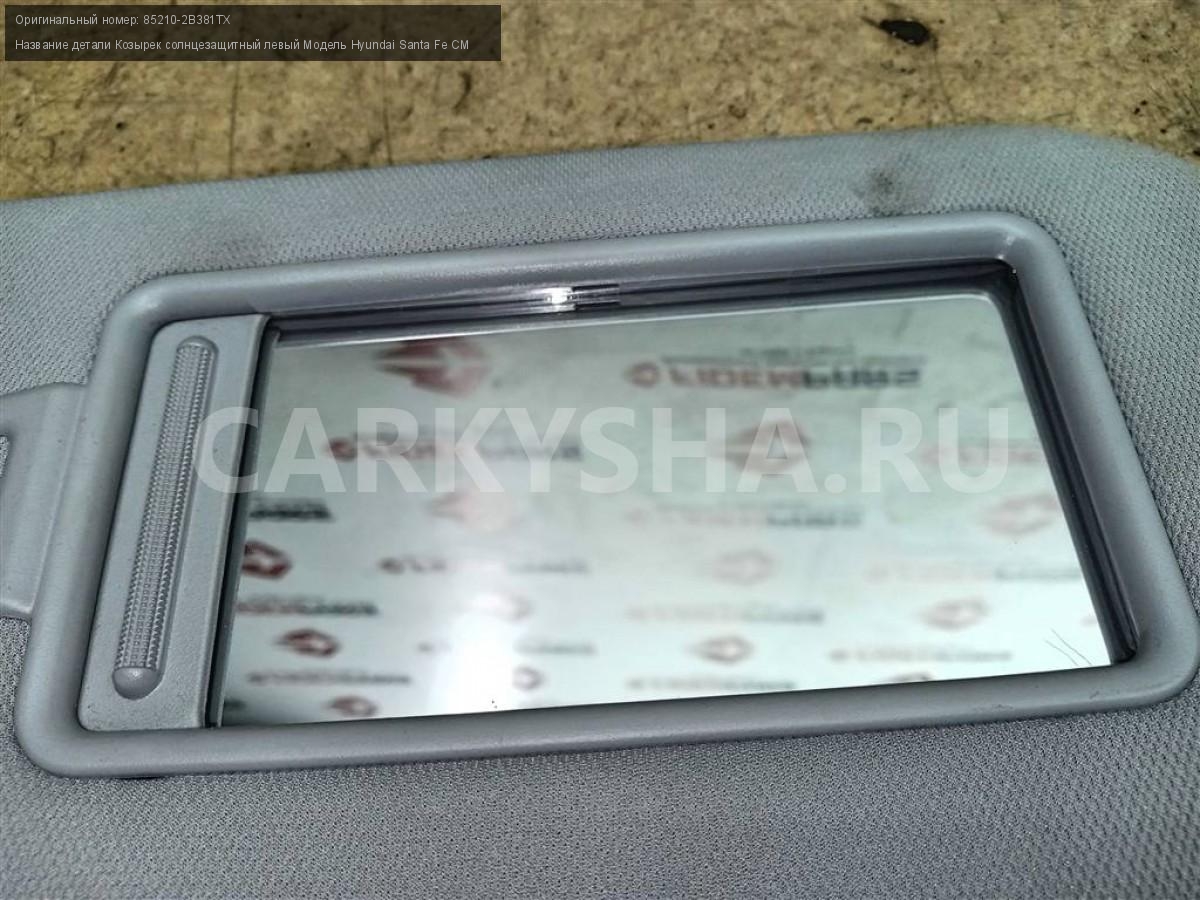 Название детали Козырек солнцезащитный левый Модель Hyundai Santa Fe CM  Hyundai Santa Fe 852102B381TX - купить в Москвe авторазбор, ID:330650