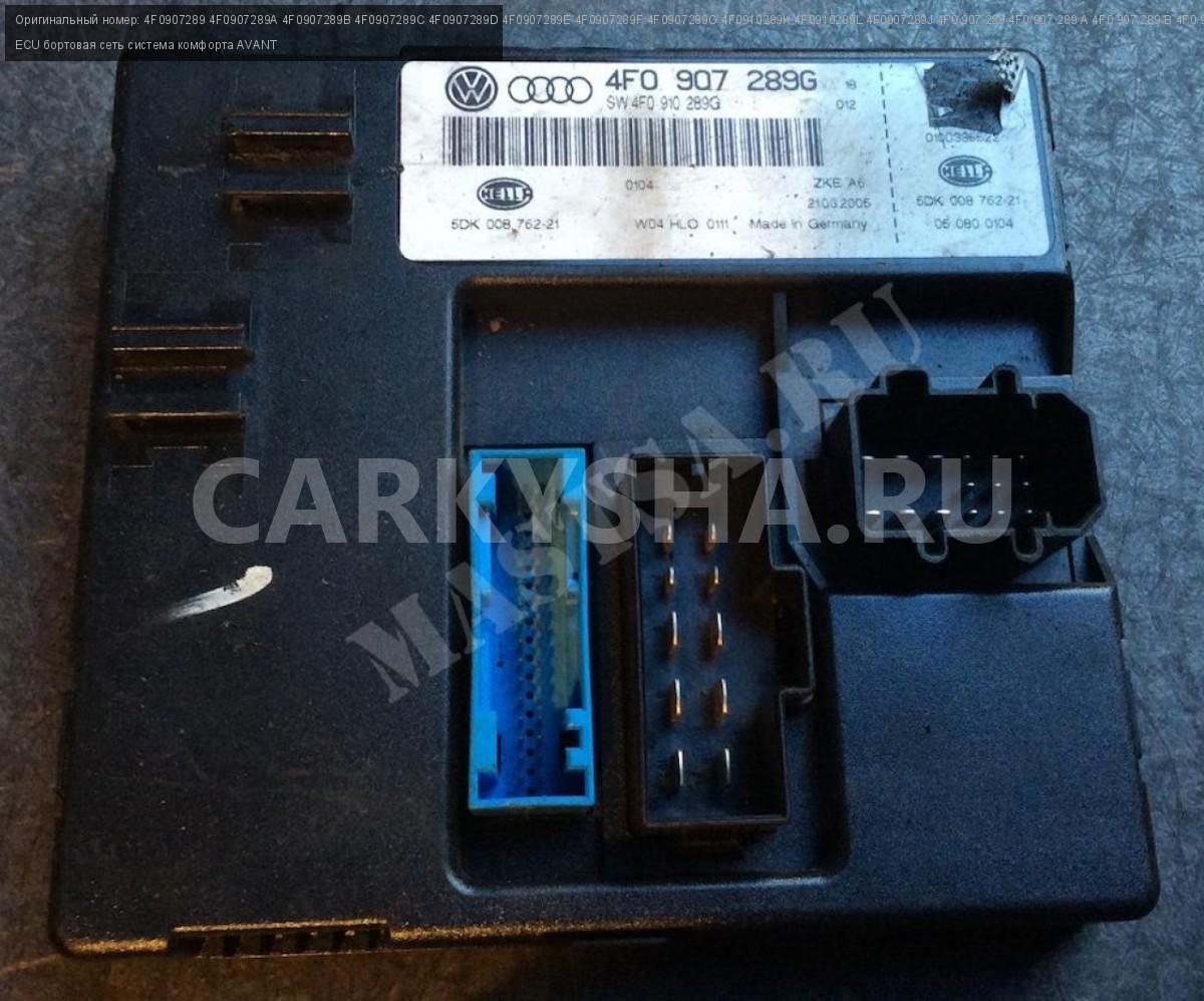 ECU бортовая сеть система комфорта AVANT Audi A6 III (C6) Универсал 5 дв.  4F0907289 4F0907289A 4F0907289B 4F0907289C 4F0907289D 4F0907289E 4F0907289F  4F0907289G 4F0910289K 4F0910289L 4F0907289J 4F0 907 289 4F0 907 289 A 4F0