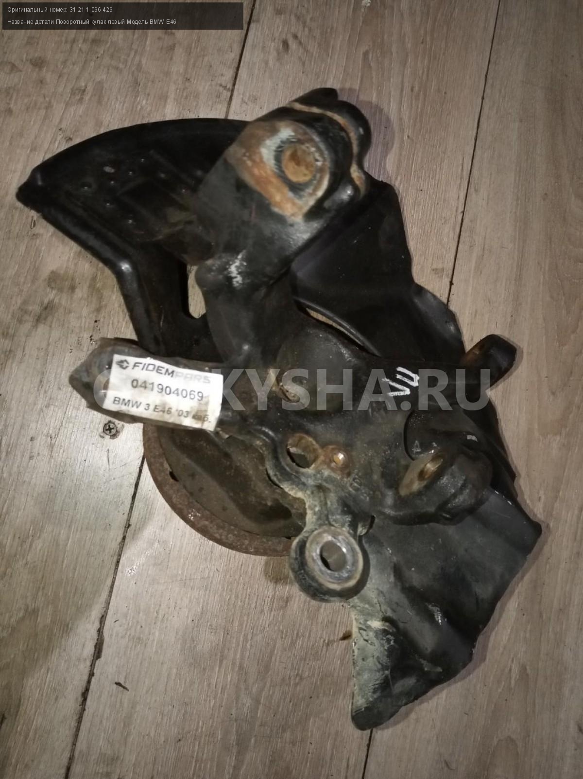 Название детали Поворотный кулак левый Модель BMW 3-серия E46 BMW 3er 31 21  1 096 429 - купить в Москвe авторазбор, ID:176843