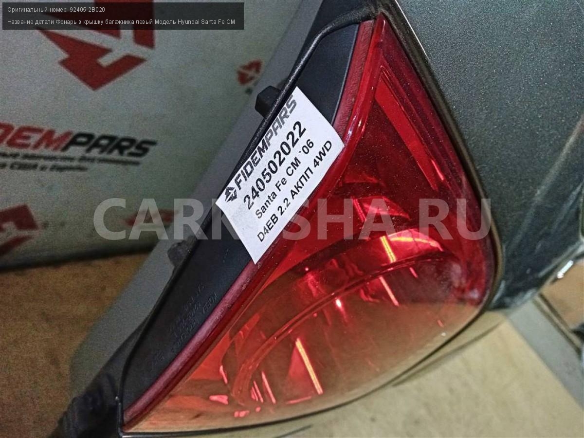 Название детали Фонарь в крышку багажника левый Модель Hyundai Santa Fe CM  Hyundai Santa Fe 924052B020 - купить в Москвe авторазбор, ID:329738