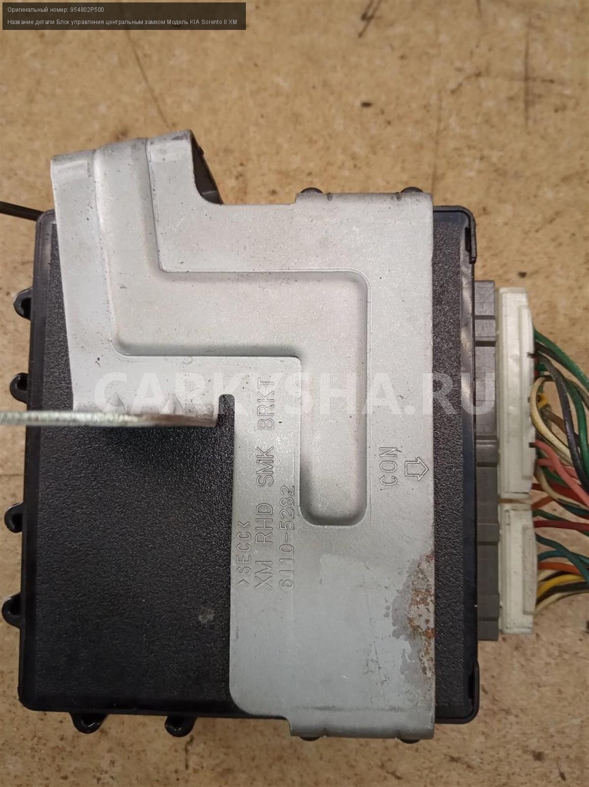 Название детали Блок управления центральным замком Модель KIA Sorento ...