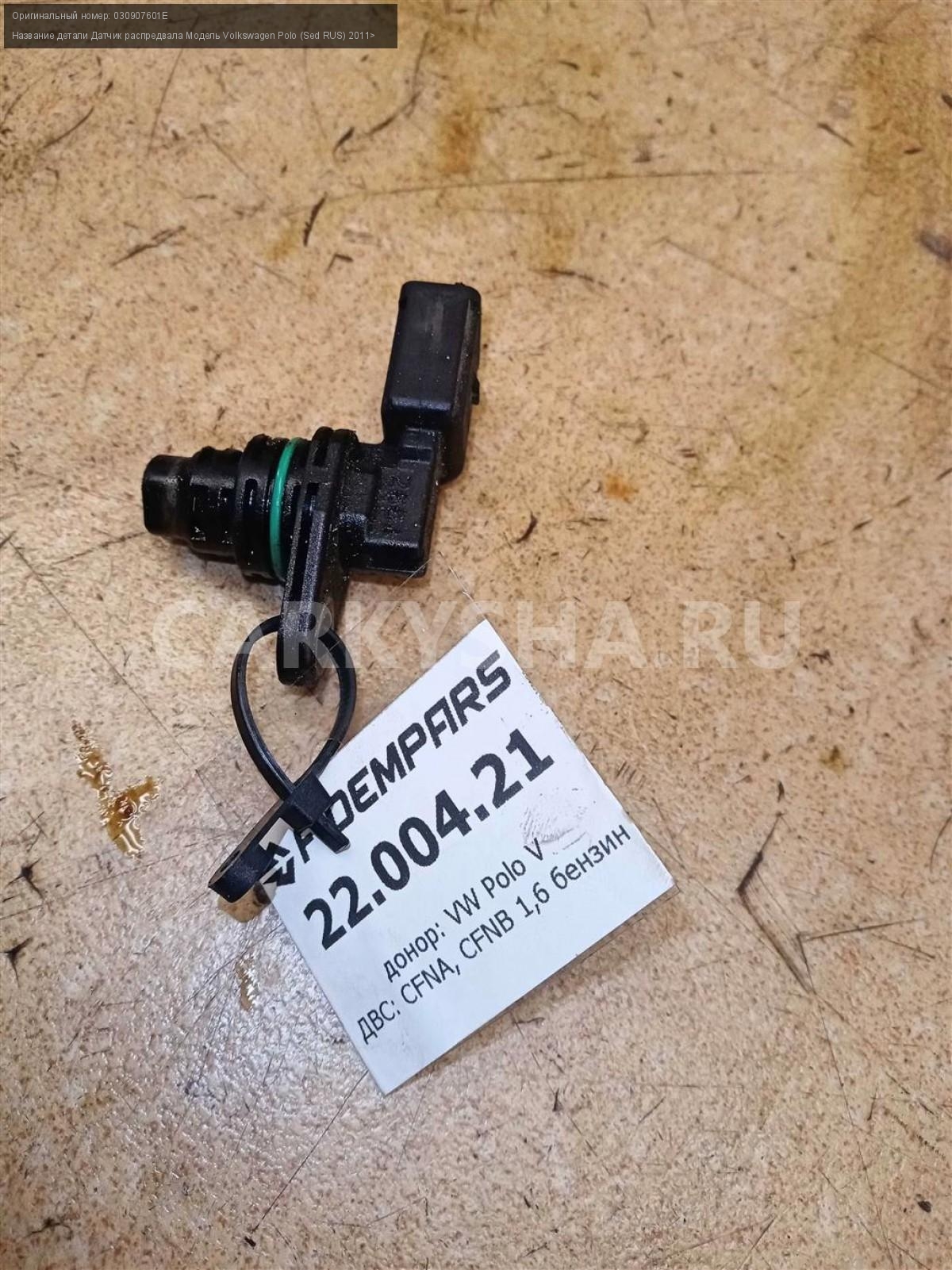 Vw caddy датчик распредвала. 04c907601 wag. 4. 2 цена. 6 артикул.