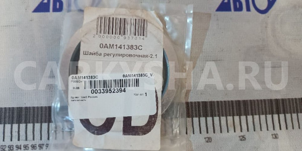 Регулировочная шайба VAG 0AM141383C 1421800664 NVG Volkswagen Tiguan оригинальный номер 0AM141383C