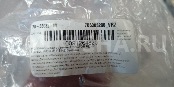 Маслосъемный колпачок VICTOR REINZ H 73CI 40266341 Ford Mondeo оригинальный номер 703303200