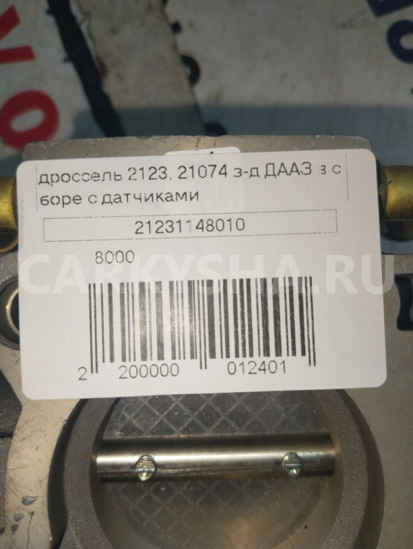 Дроссель LADA 2123 в сборе с датчиком ВАЗ (Lada) 2123 оригинальный номер 21231148010