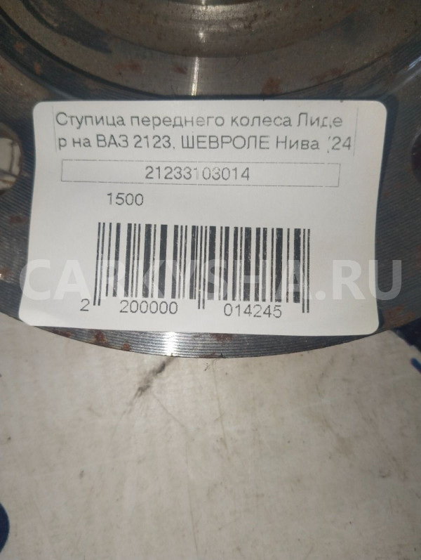 Ступица переднего колеса лидер на ВАЗ 2123 ВАЗ (Lada) 2123 оригинальный номер 21233103014