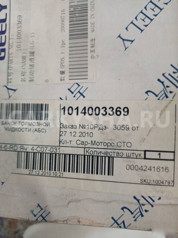 Бачок главного тормозного цилиндра Geely Geely MK оригинальный номер 1014003369