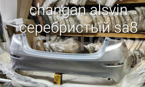 Бампер задний  alsvin серебристый sa8 Changan Alsvin V7 оригинальный номер B511F2713030200