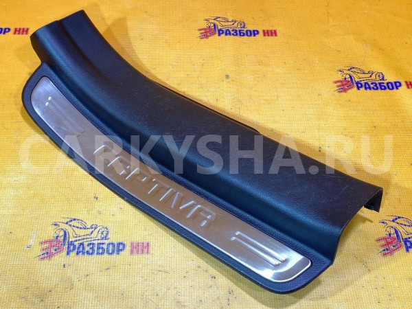 Накладка порога внутренняя Chevrolet Captiva I (2006—2011) Chevrolet Captiva оригинальный номер 96958124