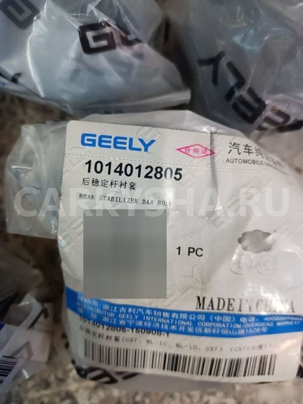 Втулки стабилизатора задние Джили Емгранд Х7 Geely Geely Emgrand X7 оригинальный номер 1014012805